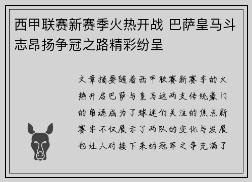 西甲联赛新赛季火热开战 巴萨皇马斗志昂扬争冠之路精彩纷呈