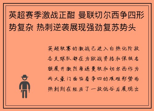 英超赛季激战正酣 曼联切尔西争四形势复杂 热刺逆袭展现强劲复苏势头