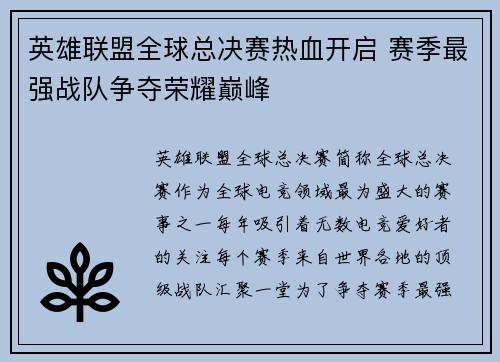 英雄联盟全球总决赛热血开启 赛季最强战队争夺荣耀巅峰