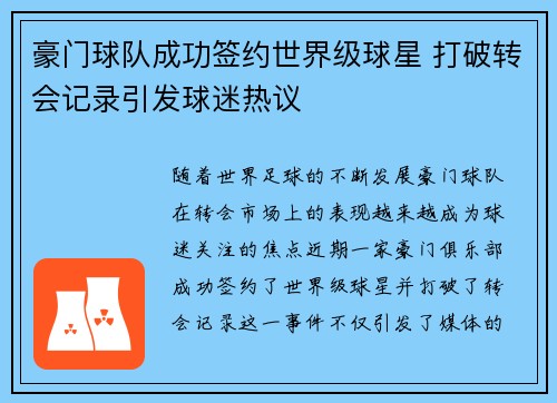 豪门球队成功签约世界级球星 打破转会记录引发球迷热议