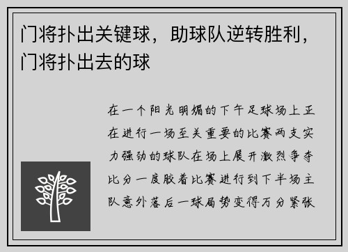 门将扑出关键球，助球队逆转胜利，门将扑出去的球