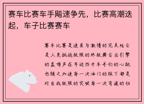 赛车比赛车手飚速争先，比赛高潮迭起，车子比赛赛车
