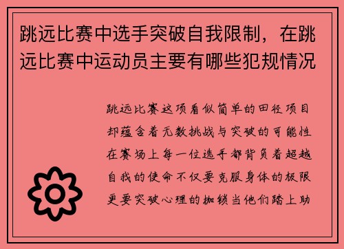 跳远比赛中选手突破自我限制，在跳远比赛中运动员主要有哪些犯规情况