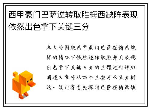 西甲豪门巴萨逆转取胜梅西缺阵表现依然出色拿下关键三分