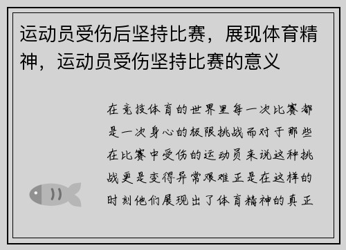 运动员受伤后坚持比赛，展现体育精神，运动员受伤坚持比赛的意义
