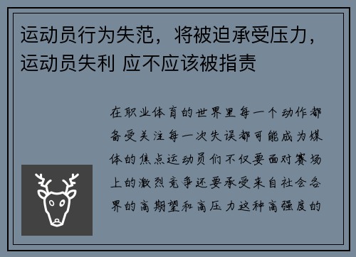 运动员行为失范，将被迫承受压力，运动员失利 应不应该被指责