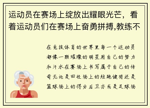 运动员在赛场上绽放出耀眼光芒，看着运动员们在赛场上奋勇拼搏,教练不禁感叹