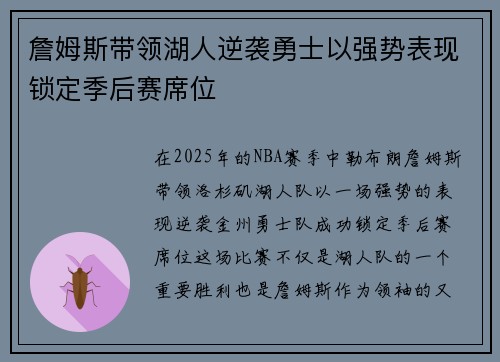 詹姆斯带领湖人逆袭勇士以强势表现锁定季后赛席位