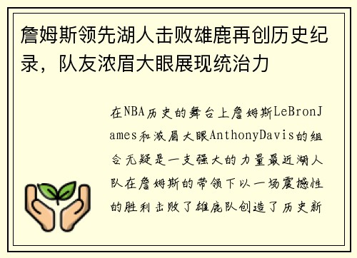 詹姆斯领先湖人击败雄鹿再创历史纪录，队友浓眉大眼展现统治力