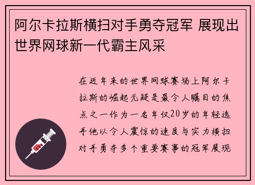阿尔卡拉斯横扫对手勇夺冠军 展现出世界网球新一代霸主风采