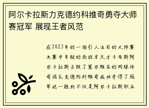 阿尔卡拉斯力克德约科维奇勇夺大师赛冠军 展现王者风范