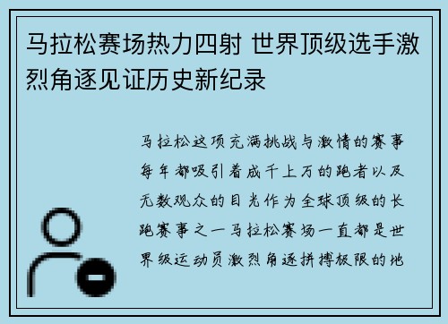 马拉松赛场热力四射 世界顶级选手激烈角逐见证历史新纪录