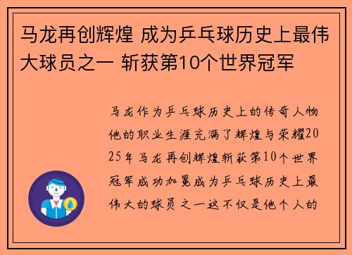 马龙再创辉煌 成为乒乓球历史上最伟大球员之一 斩获第10个世界冠军