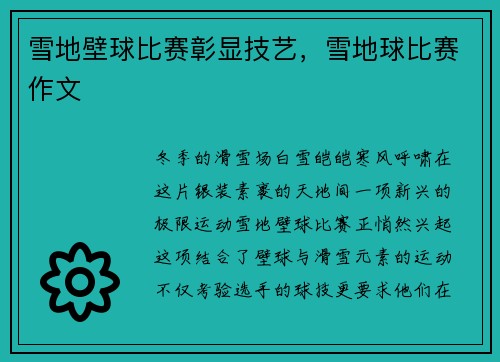雪地壁球比赛彰显技艺，雪地球比赛作文
