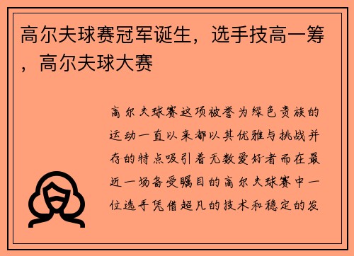 高尔夫球赛冠军诞生，选手技高一筹，高尔夫球大赛
