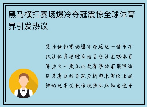 黑马横扫赛场爆冷夺冠震惊全球体育界引发热议