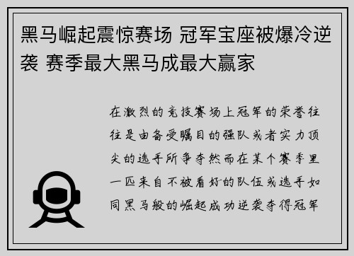 黑马崛起震惊赛场 冠军宝座被爆冷逆袭 赛季最大黑马成最大赢家