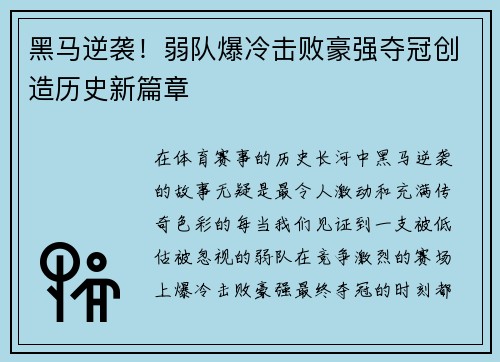 黑马逆袭！弱队爆冷击败豪强夺冠创造历史新篇章