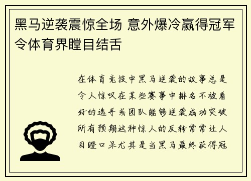 黑马逆袭震惊全场 意外爆冷赢得冠军令体育界瞠目结舌