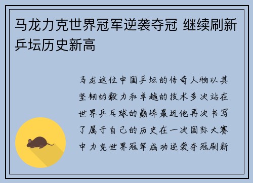 马龙力克世界冠军逆袭夺冠 继续刷新乒坛历史新高