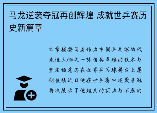马龙逆袭夺冠再创辉煌 成就世乒赛历史新篇章