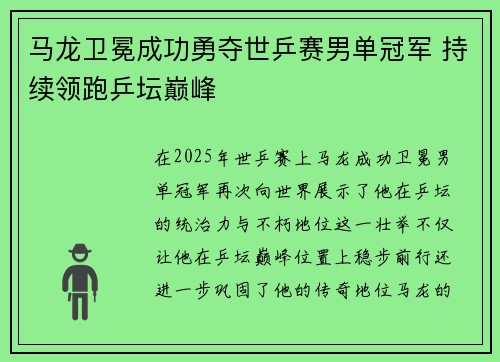 马龙卫冕成功勇夺世乒赛男单冠军 持续领跑乒坛巅峰