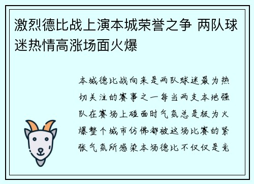 激烈德比战上演本城荣誉之争 两队球迷热情高涨场面火爆