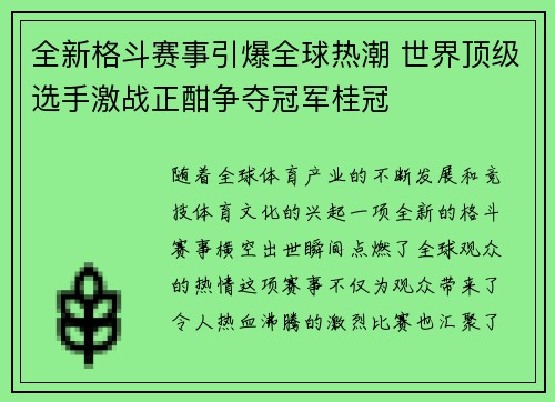 全新格斗赛事引爆全球热潮 世界顶级选手激战正酣争夺冠军桂冠