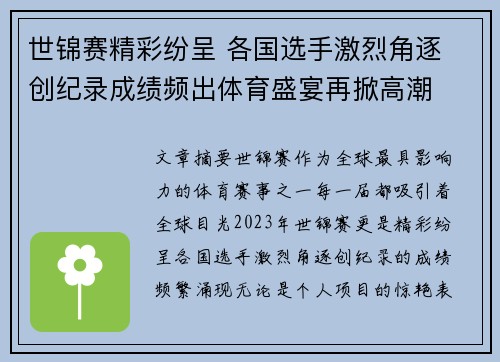 世锦赛精彩纷呈 各国选手激烈角逐 创纪录成绩频出体育盛宴再掀高潮