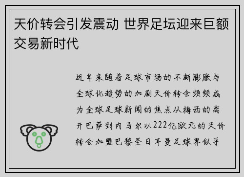 天价转会引发震动 世界足坛迎来巨额交易新时代