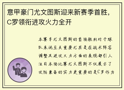意甲豪门尤文图斯迎来新赛季首胜，C罗领衔进攻火力全开