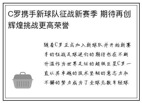 C罗携手新球队征战新赛季 期待再创辉煌挑战更高荣誉