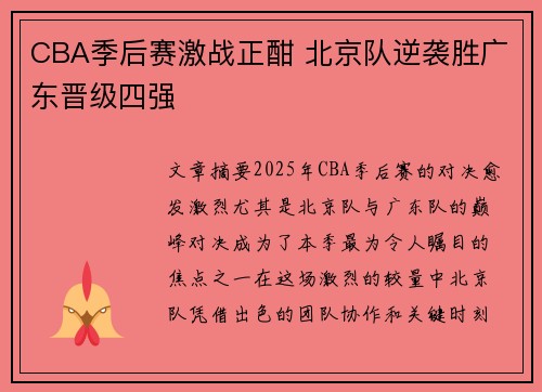 CBA季后赛激战正酣 北京队逆袭胜广东晋级四强