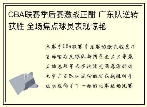 CBA联赛季后赛激战正酣 广东队逆转获胜 全场焦点球员表现惊艳