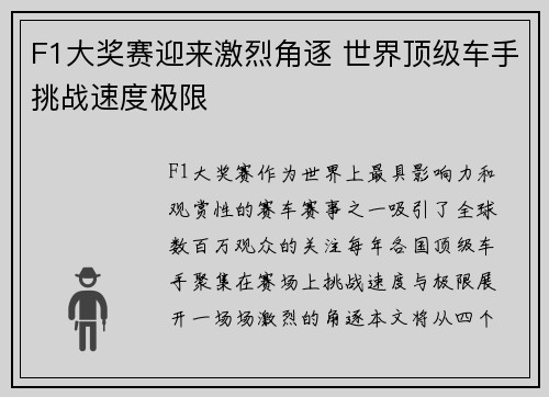 F1大奖赛迎来激烈角逐 世界顶级车手挑战速度极限