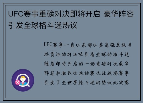 UFC赛事重磅对决即将开启 豪华阵容引发全球格斗迷热议