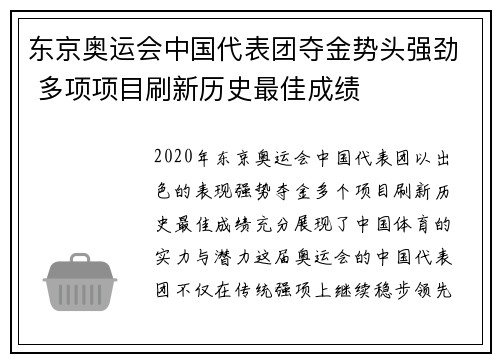 东京奥运会中国代表团夺金势头强劲 多项项目刷新历史最佳成绩
