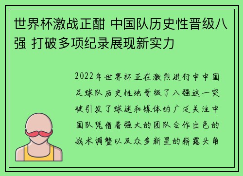 世界杯激战正酣 中国队历史性晋级八强 打破多项纪录展现新实力