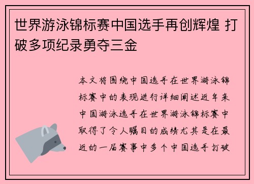 世界游泳锦标赛中国选手再创辉煌 打破多项纪录勇夺三金