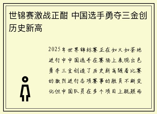 世锦赛激战正酣 中国选手勇夺三金创历史新高