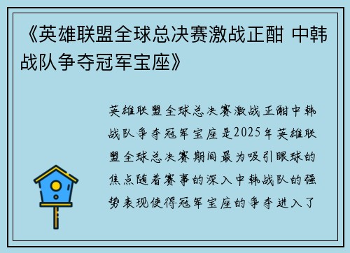 《英雄联盟全球总决赛激战正酣 中韩战队争夺冠军宝座》