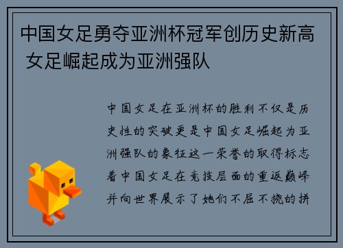 中国女足勇夺亚洲杯冠军创历史新高 女足崛起成为亚洲强队