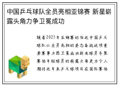 中国乒乓球队全员亮相亚锦赛 新星崭露头角力争卫冕成功