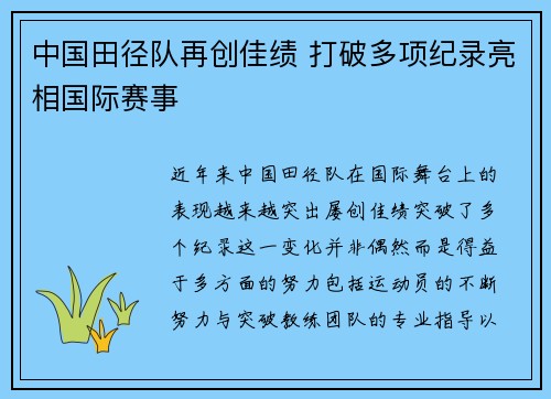 中国田径队再创佳绩 打破多项纪录亮相国际赛事