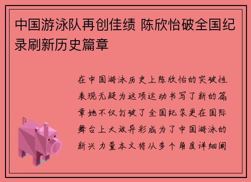 中国游泳队再创佳绩 陈欣怡破全国纪录刷新历史篇章