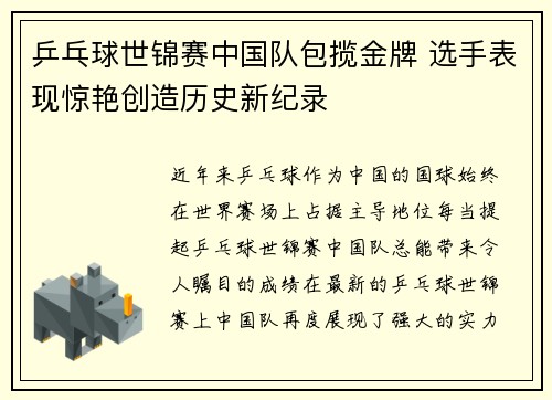 乒乓球世锦赛中国队包揽金牌 选手表现惊艳创造历史新纪录