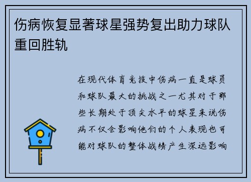 伤病恢复显著球星强势复出助力球队重回胜轨