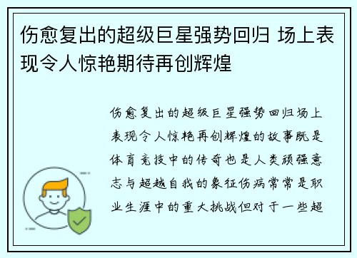 伤愈复出的超级巨星强势回归 场上表现令人惊艳期待再创辉煌