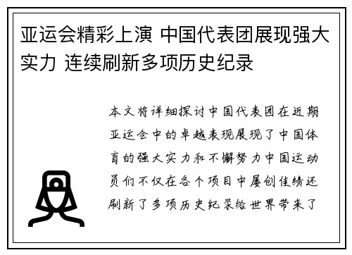 亚运会精彩上演 中国代表团展现强大实力 连续刷新多项历史纪录