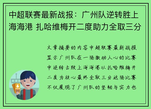 中超联赛最新战报：广州队逆转胜上海海港 扎哈维梅开二度助力全取三分